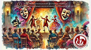 ИТОГИ Межрегионального фестиваля-конкурса любительских театральных коллективов «Театральные встречи»